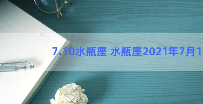 7.10水瓶座 水瓶座2021年7月1日